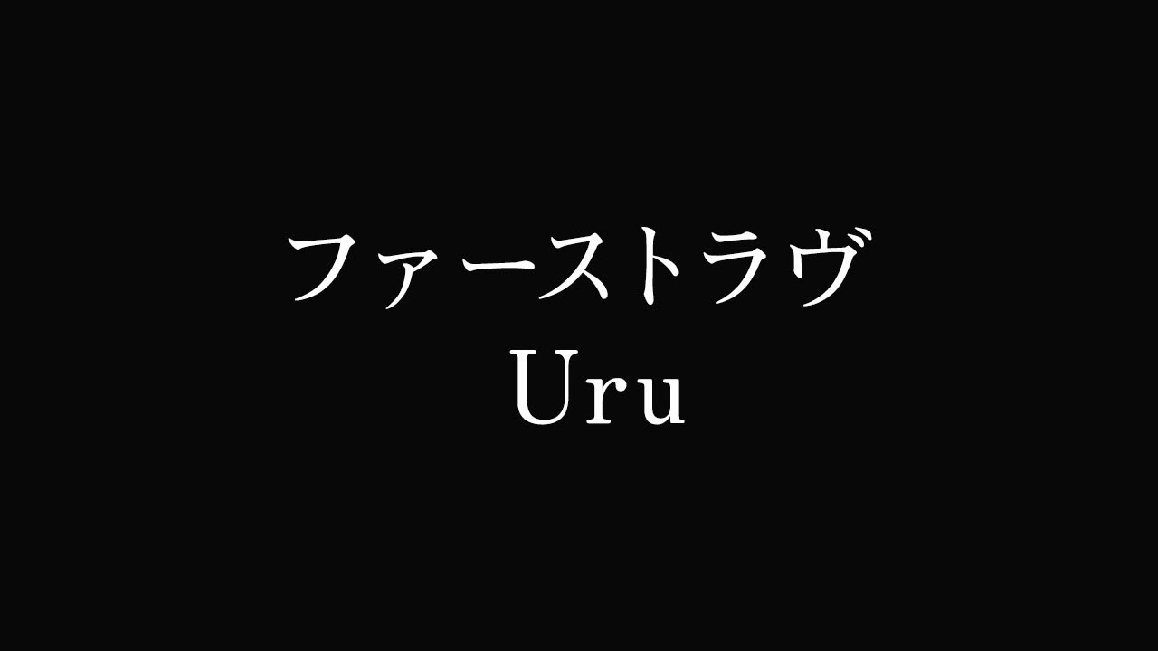 Uru – ファーストラヴ 映画『ファーストラヴ』主題歌(short.ver)【歌詞 / 字幕付き】SUB【coverd by 背水の夜明け -feat.ゆるり-】 Uru - ファーストラヴ 映画『ファーストラヴ』主題歌(short.ver)【歌詞 / 字幕付き】SUB【coverd by 背水の夜明け -feat.ゆるり-】