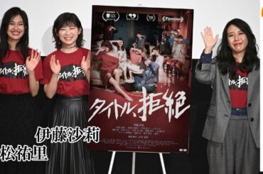 【トークノーカット】伊藤沙莉×恒松祐里がセックスワーカーを演じた映画『タイトル、拒絶』劇場公開記念舞台挨拶
