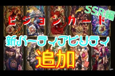 【FFBE 幻影戦争】神アプデか！？ VCアビリティ追加 (SSR編)　♭4【WAR OF THE VISIONS】