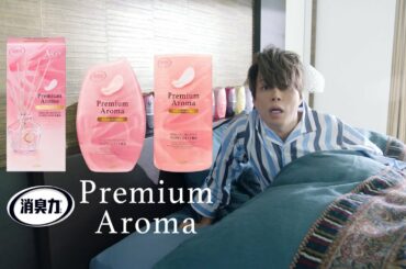消臭力「せっかくだからプレミアム」篇 30秒