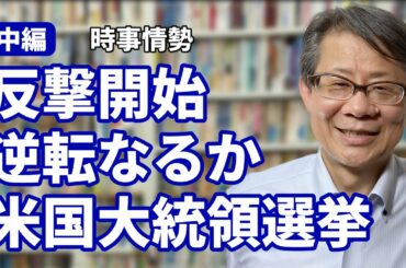【中編】反撃開始 逆転なるか米国大統領選挙