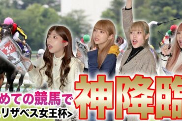 競馬初心者の女子がエリザベス女王杯で大勝負したら奇跡起きたww