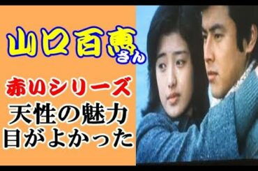 山口百恵の男を魅了する天性の魅力　飛び抜けて輝いていた  #Momoe Yamaguchi