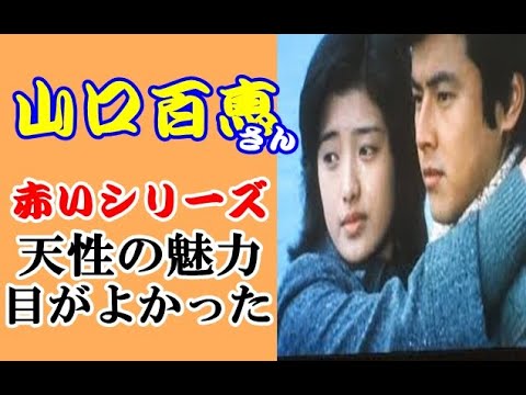 山口百恵の男を魅了する天性の魅力 飛び抜けて輝いていた #Momoe Yamaguchi 山口百恵の男を魅了する天性の魅力 飛び抜けて輝いていた #Momoe Yamaguchi