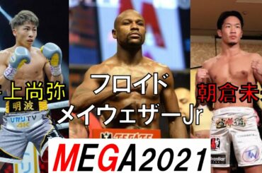 【MEGA2021】メイウェザーと戦うのは井上尚弥か朝倉未来！？