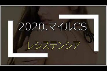 2020.マイルチャンピオンシップ　レシステンシア