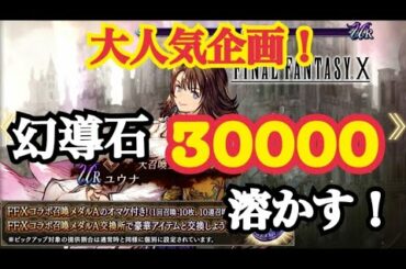 【FFBE幻影戦争】ユウナにあいたいんじゃぁ！【FF10】