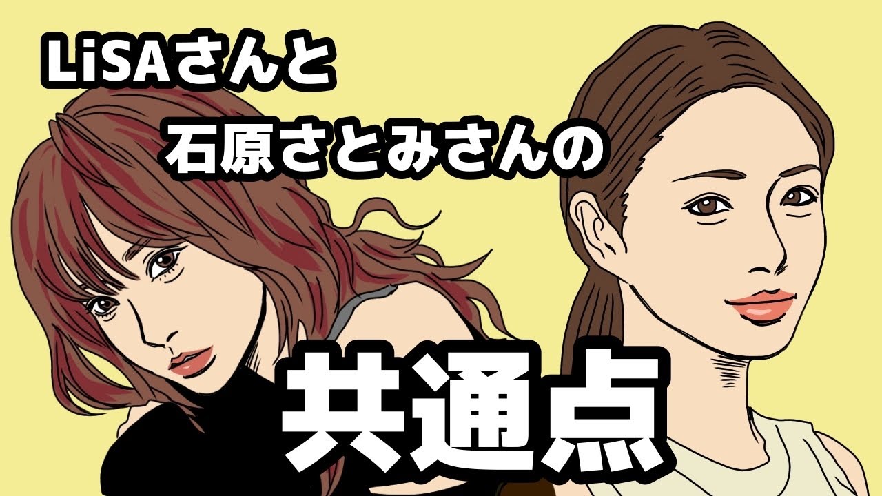 LiSAさんと石原さとみさんの共通点