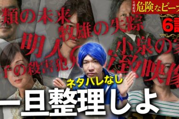 【危険なビーナス】6話 ”ネタバレなし” 衝撃回…怒涛の展開を振り返りながら重要セリフ等を徹底解説！【日曜劇場】