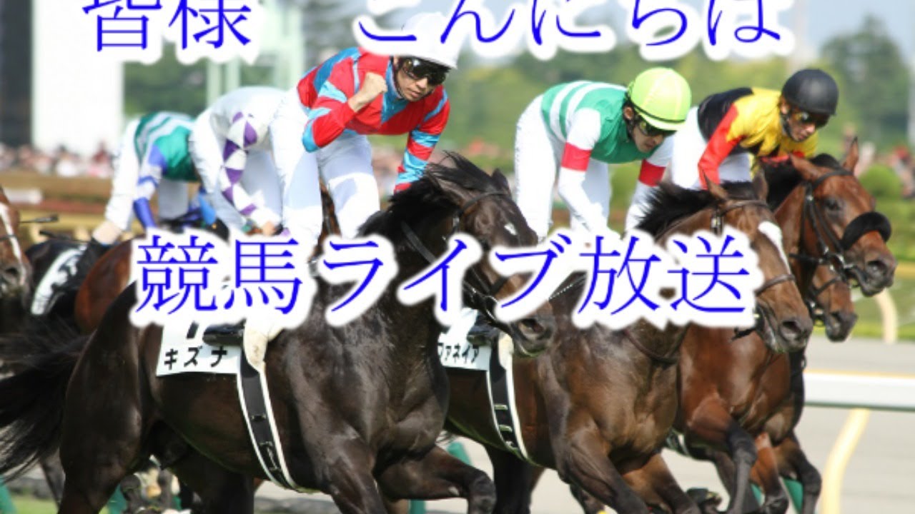 競馬ライブ　エリザベス女王杯2020　福島記念2020　だらだら競馬