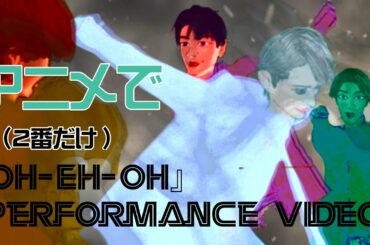 アニメで『OH-EH-OH 』後半