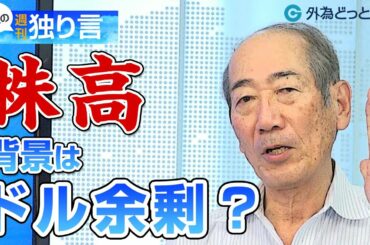 FX「株高の背景はドル余剰？米大統領選とドルの動向を語る」【酒匂隆雄の週刊独り言】2020/11/16
