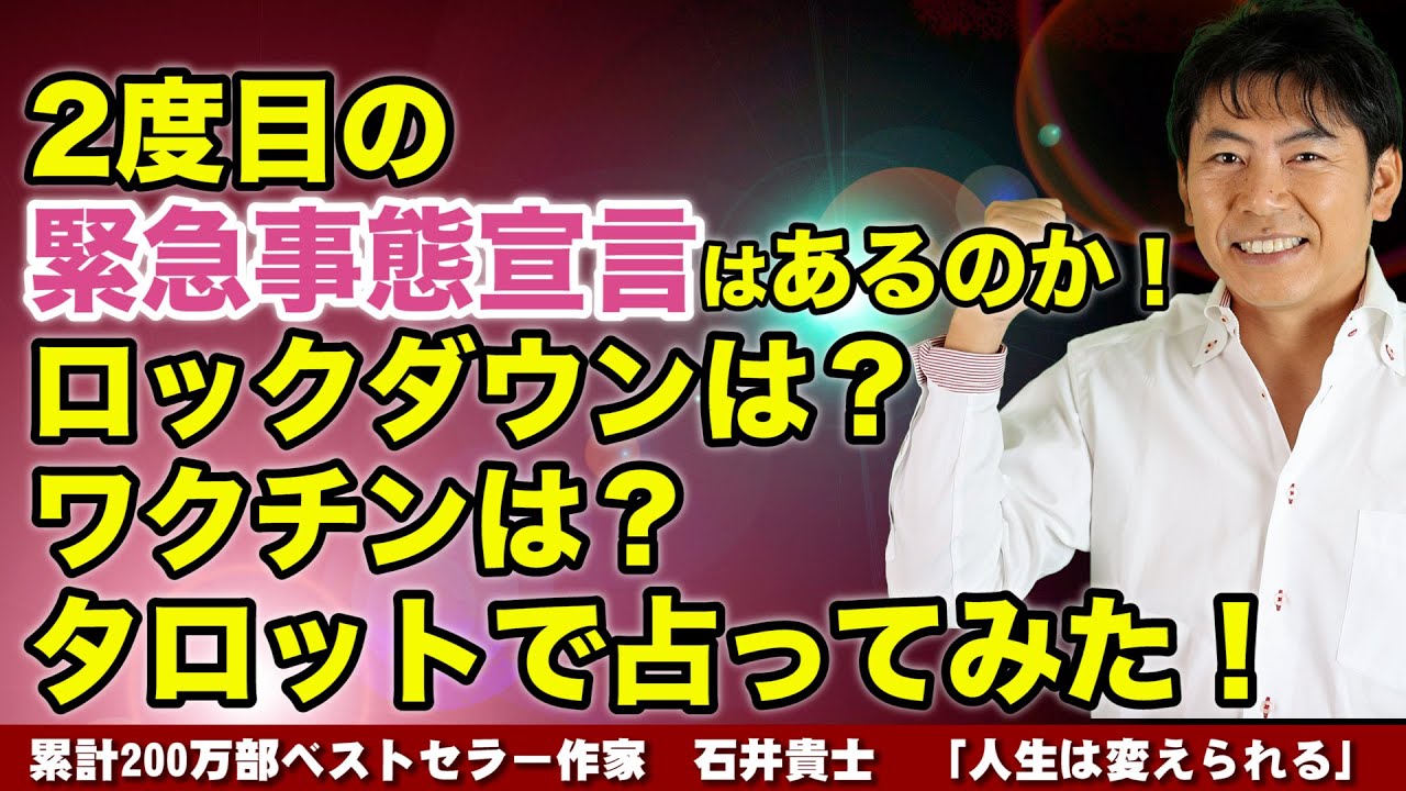 【人生が変わる19分】2度目の緊急事態宣言はあるのか？ロックダウンは？ワクチンは？タロットで占ってみた！