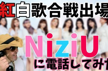 【村長からの電話】JYPのNiziUが2020紅白歌合戦出場決定したので黒電話で電話してみた　make you happy