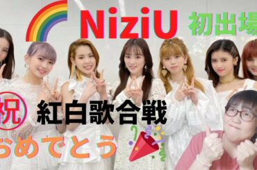 【NiziU】㊗️紅白歌合戦🎵初出場🌈夢が叶う‼️情報満載やで～！