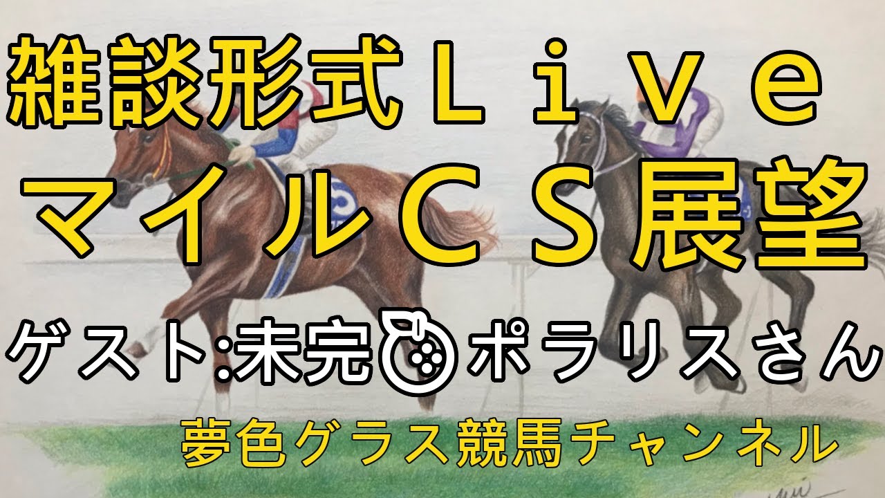 2020年マイルチャンピオンシップ展望フリートーク!【ゲスト:未完🍊ポラリスさん】ポラリスさんの今後も? 2020年マイルチャンピオンシップ展望フリートーク!【ゲスト:未完🍊ポラリスさん】ポラリスさんの今後も?
