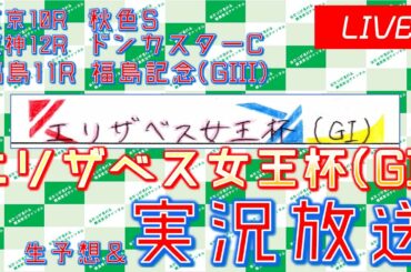 エリザベス女王杯(GI)(46:17)実況ライブ配信 福島記念(GIII) 東京10R 阪神12R