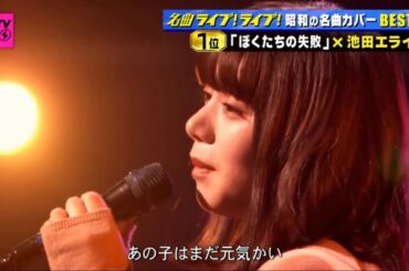 池田エライザ - 「ぼくたちの失敗」ＣＤＴＶライブ！