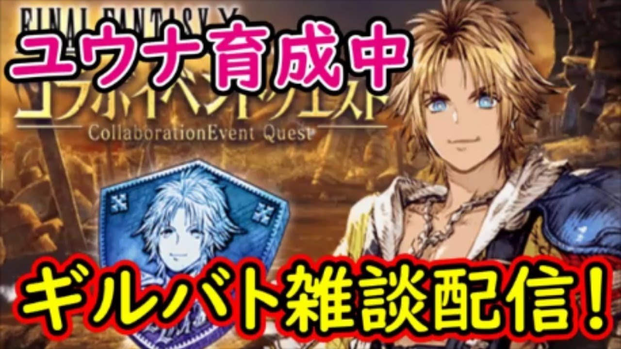 【FFBE幻影戦争】ユウナ育成中！ギルバト雑談配信！本部1名姉妹ギルメン募集中！詳しくは概要欄！【WAR OF THE VISIONS】