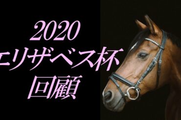 【G1回顧】2020エリザベス女王杯回顧：ラッキーライラック・サラキア・ラヴズオンリーユー等今後期待出来る馬は？(引退近いが)『ノームコア・何故逃げたんだ？？』