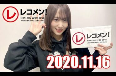 【菅井友香・櫻坂46】レコメン！ 2020/11/16 【おてんきのり】