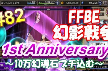 【FFBE幻影戦争#82】幻導石大放出！ティーダ＆ユウナ200連！