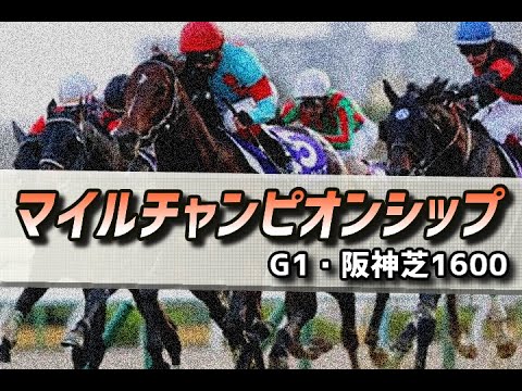 【競馬展望】2020 マイルチャンピオンシップ「場所は変われど、やって来るのがリピーター」 【競馬展望】2020 マイルチャンピオンシップ「場所は変われど、やって来るのがリピーター」