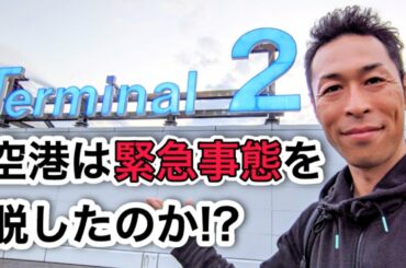【空港案内】緊急事態宣言で人が消えた羽田空港第２ターミナルの現在の様子を徹底的に調査してきた！