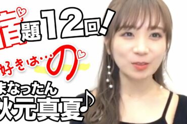 秋元真夏キャプテンの宿題12連発！乃木坂46のぎおびSHOWROOM