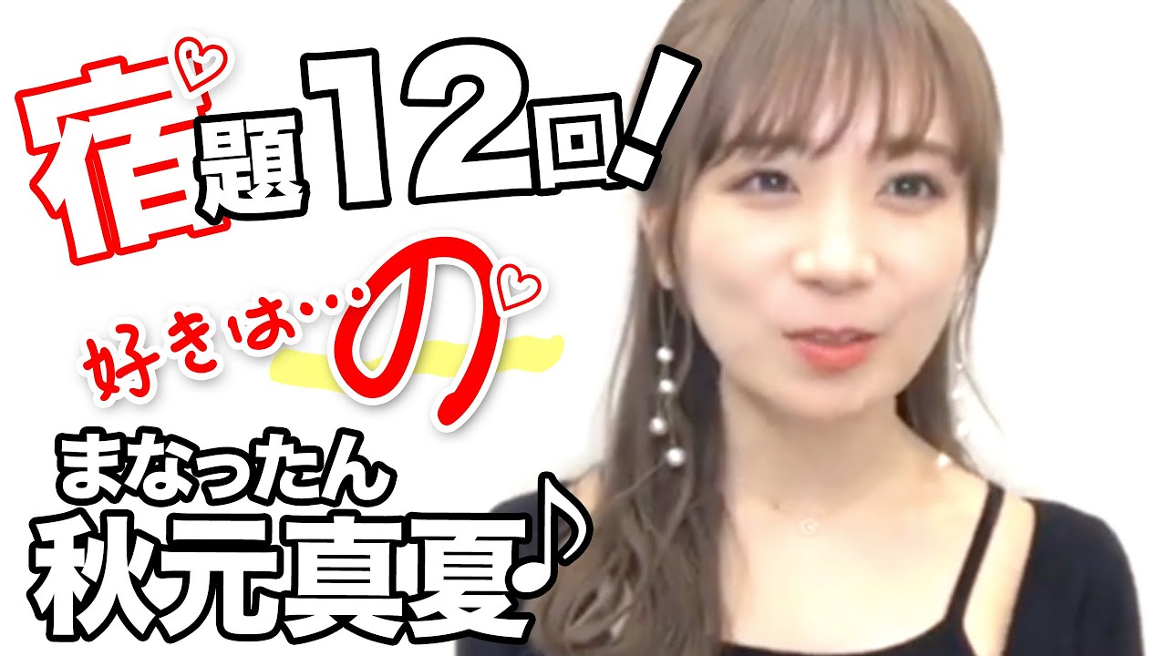 秋元真夏キャプテンの宿題12連発!乃木坂46のぎおびSHOWROOM 秋元真夏キャプテンの宿題12連発!乃木坂46のぎおびSHOWROOM