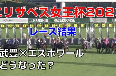 【競馬】エリザベス女王杯2020レース結果（武豊×エスポワールで出走）