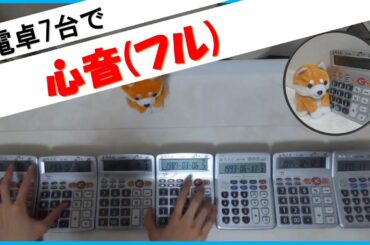 心音 (フル full ver.)/ 福山雅治 【電卓演奏】calculator cover　～リモラブ　主題歌～