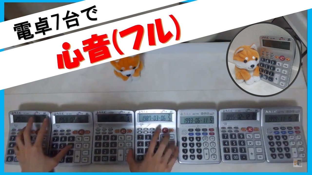 心音 (フル full ver.)/ 福山雅治 【電卓演奏】calculator cover ~リモラブ 主題歌~ 心音 (フル full ver.)/ 福山雅治 【電卓演奏】calculator cover ~リモラブ 主題歌~