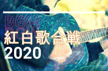 【作業用BGM】紅白歌合戦2020年冬11月 ジャズ