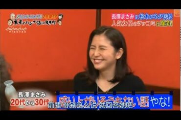 『ダウンタウンなう』 長澤まさみが酔って本音ポロリ 飲み仲間？のタレこみに赤面 PART 3