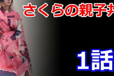 ドラマ「さくらの親子丼」1話　まさか昼ドラを深夜に見れる時代が来るとは