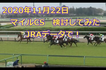 2020年11月22日　マイルCS 検討してみた！　僅差必至！