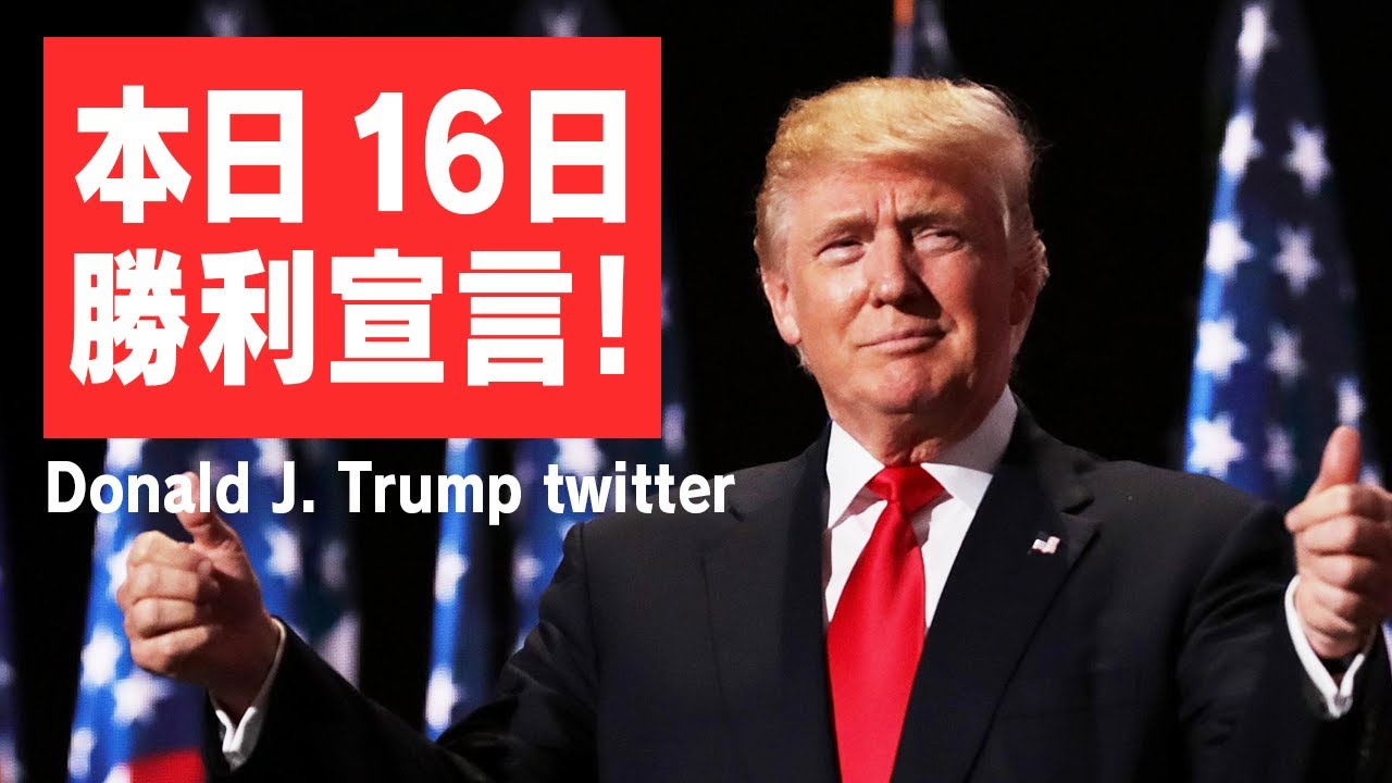 米大統領選、トランプ大統領は本日16日『勝利宣言』ツイート!完全勝利できる根拠が出揃ったのか? 米大統領選、トランプ大統領は本日16日『勝利宣言』ツイート!完全勝利できる根拠が出揃ったのか?