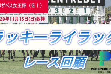 【エリザベス女王杯　レース回顧】連覇達成！！　ラッキーライラックの評価【元騎手候補生ペケペケの競馬チャンネル】