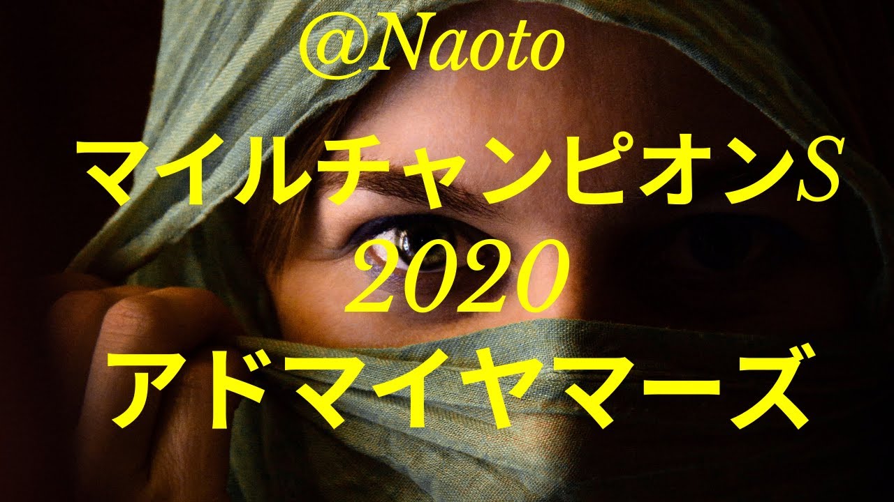 【マイルチャンピオンシップ2020予想】アドマイヤマーズ【Mの法則による競馬予想】 【マイルチャンピオンシップ2020予想】アドマイヤマーズ【Mの法則による競馬予想】