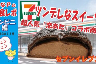 セブンイレブン　★「恋あた」コラボ商品　恋する火曜日のチョコっとリラックシュ～　この恋あたためますか【コンビニ】
