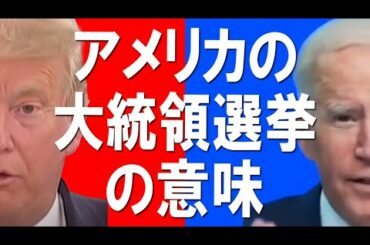 アメリカの大統領選挙の意味（B９）【経済の仕組み】