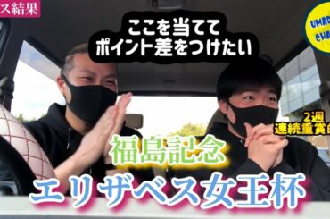 とりあえずお疲れ様！ラッキーライラック引退レース！？《エリザベス女王杯・福島記念 2020 レース結果》