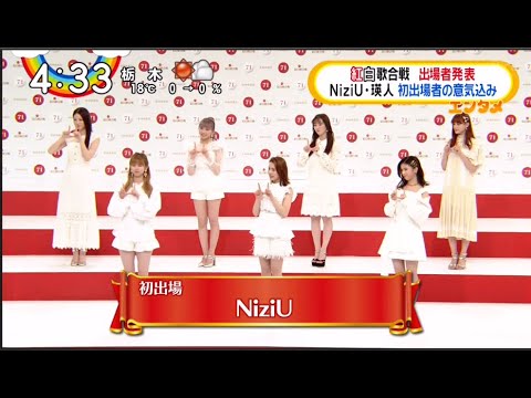 紅白歌合戦出場者発表NiziU瑛人初出場者の意気込み