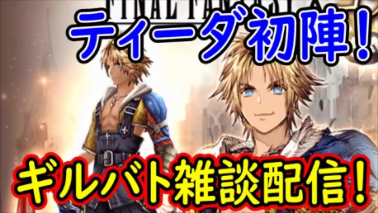 【FFBE幻影戦争】ティーダ初陣！ギルバト雑談配信！本部1名姉妹ギルメン募集中！詳しくは概要欄！【WAR OF THE VISIONS】