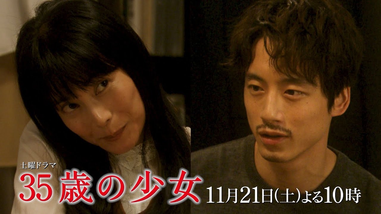 【最新映像】第7話予告ロングVer!土曜ドラマ「35歳の少女」 11月21日(土)よる10時!! 【最新映像】第7話予告ロングVer!土曜ドラマ「35歳の少女」 11月21日(土)よる10時!!