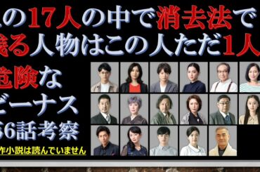 ドラマ【危険なビーナス 第6話考察 】この17人の中で消去法で残る人物はこの人ただ1人【妻夫木聡、吉高由里子出演作】【原作 東野圭吾】
