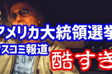 【アメリカ大統領選挙】酷くないか？一連の報道 2020/11/16【仏恥義理男塾】【車中タク #19】