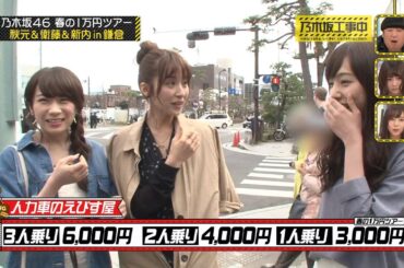 【星野工事中 未公开&副音轨】乃木坂工事中「春の1万円ツアー」