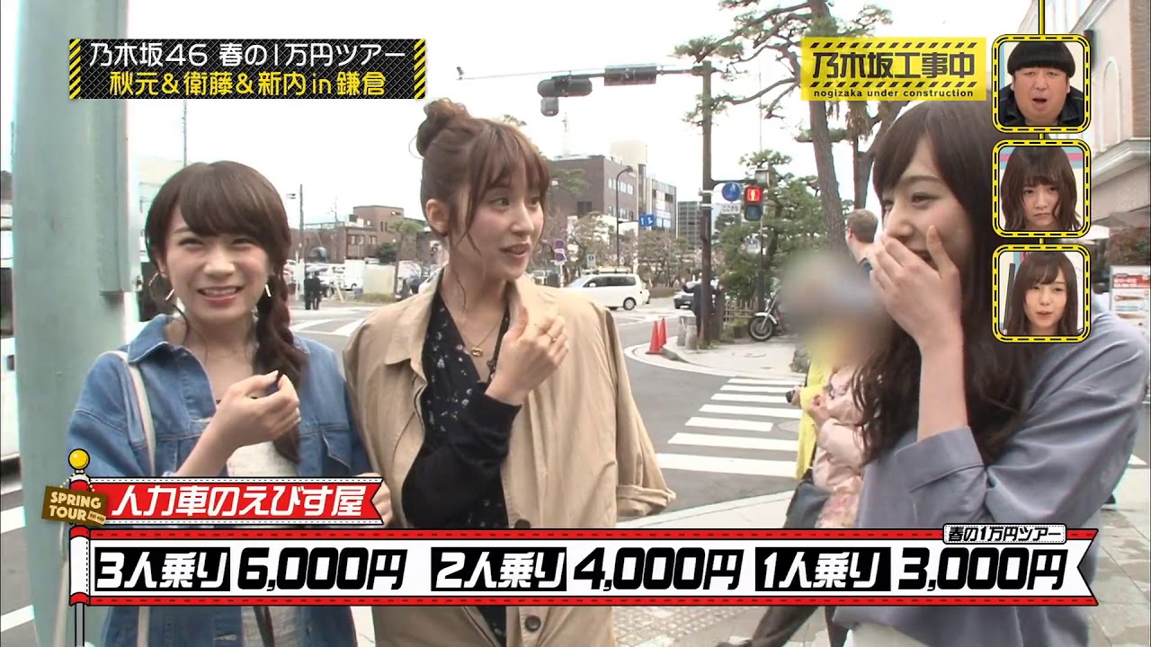 【星野工事中 未公开&副音轨】乃木坂工事中「春の1万円ツアー」
